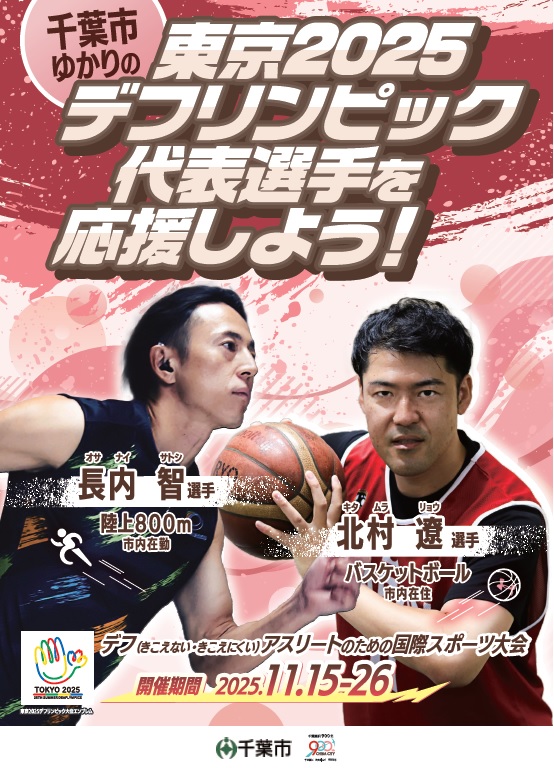 東京２０２５デフリンピック千葉市ゆかり選手