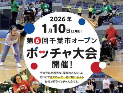 第6回千葉市オープンボッチャ大会