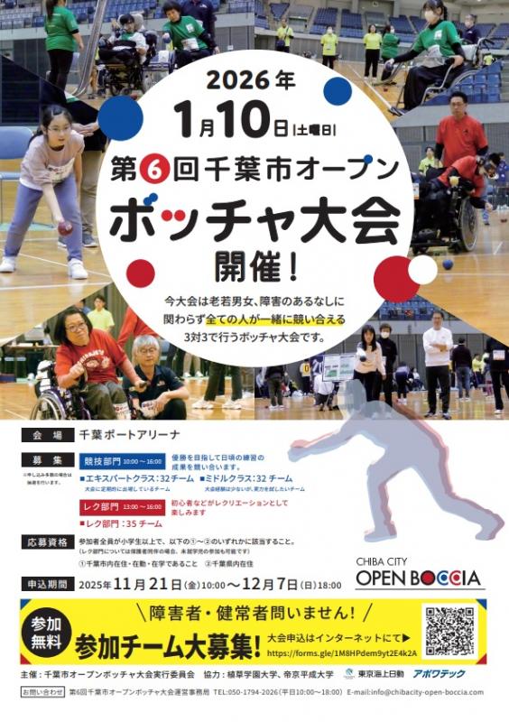 第６回オープンボッチャ大会ポスター