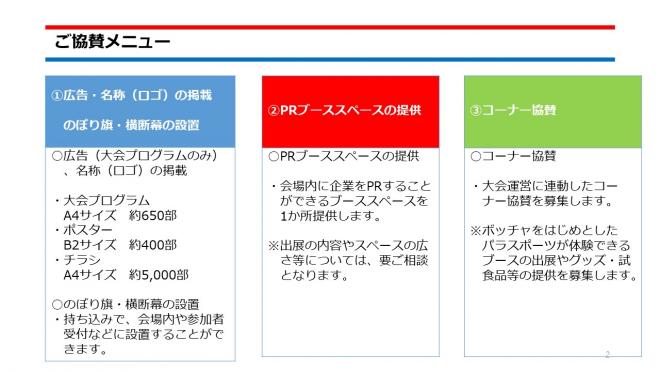 第6回オープンボッチャ大会ご協賛メニュー