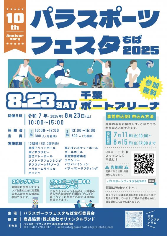 パラスポーツフェスタちば2025チラシ