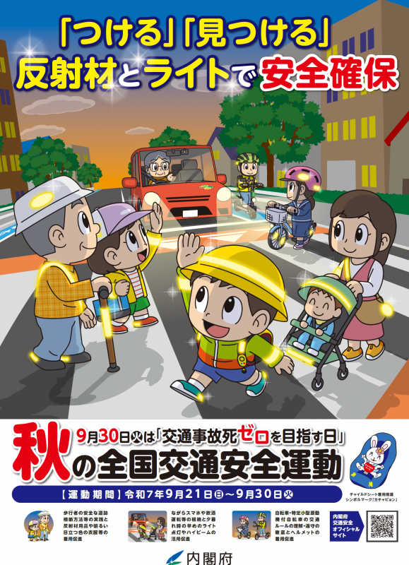 秋の全国交通安全運動