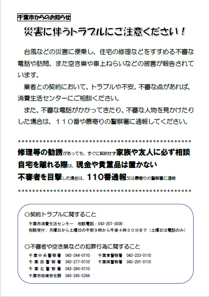 千葉市 災害に伴うトラブルにご注意ください