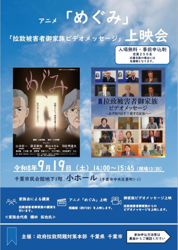 アニメ「めぐみ」・「拉致被害者御家族ビデオメッセージ」上映会チラシ