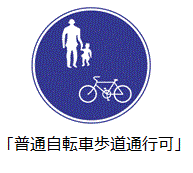 歩道通行可