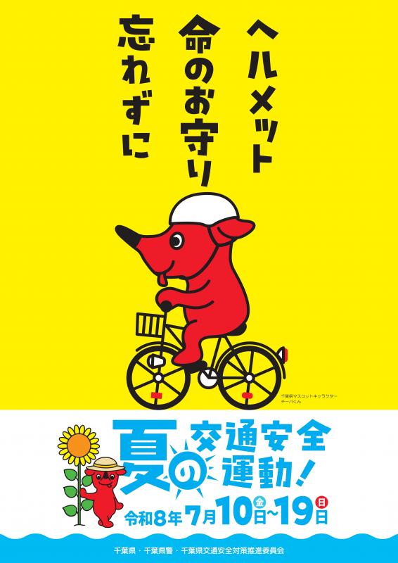 R8夏の交通安全運動ポスター