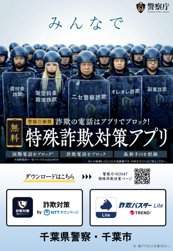 特殊詐欺対策アプリ