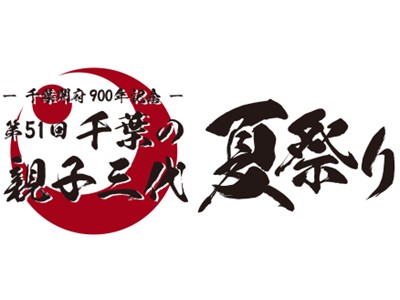 千葉の親子三代夏祭り