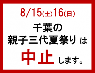 親子三代夏祭り中止