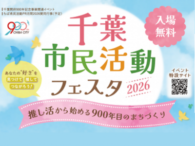 千葉市民活動フェスタ2026のサムネイル画像
