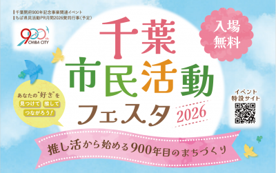 千葉市民活動フェスタ2026