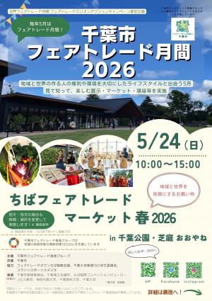 ちばフェアトレードマーケット春2026 in 千葉公園・芝庭の画像