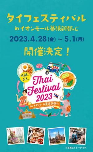 タイフェスティバル