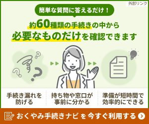 おくやみ手続きナビバナー