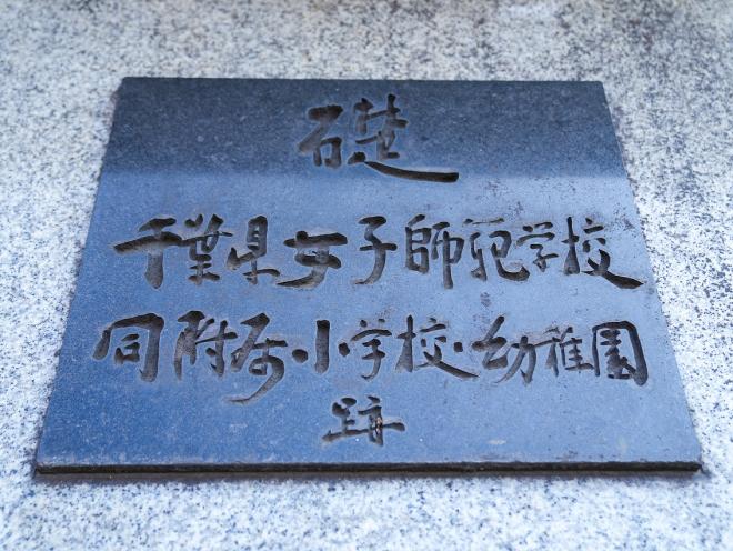 千葉師範学校女子部跡碑2