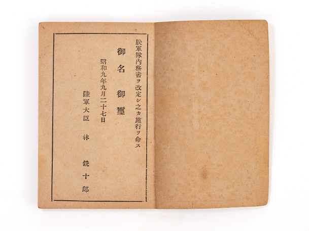 軍隊内務書2