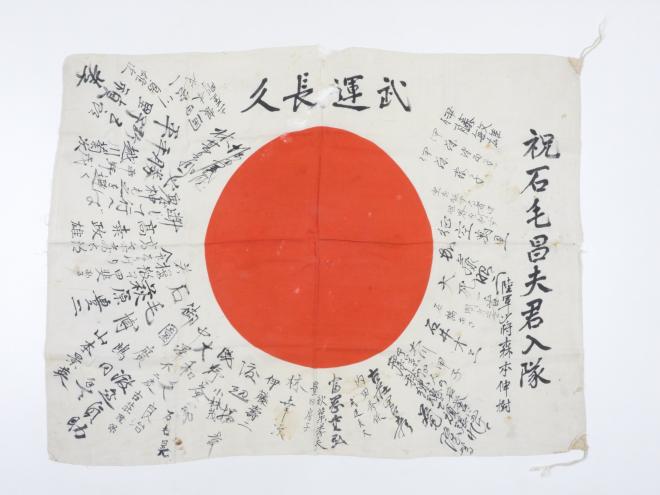 千葉市：日章旗（寄書）