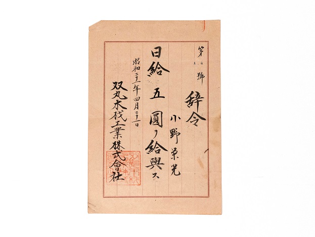 戦後間もない頃の勤務先辞令