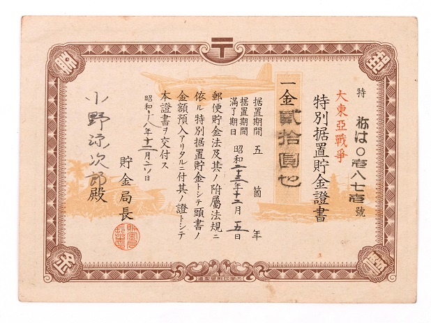 満州郵政有奨儲金証書　1枚　失効券 戦費を稼ぐんだからいいんだ！ もっと煽れ煽れーと富くじ禁止令も