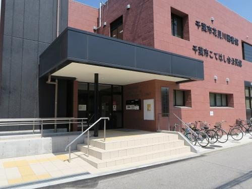 花見川図書館・こてはし台公民館外観