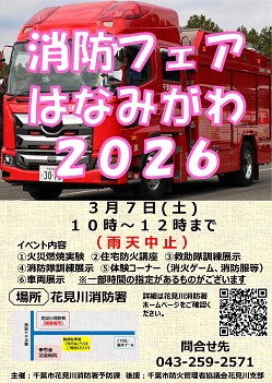 消防フェア花見川2026開催ポスター