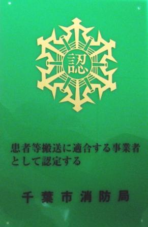 患者等搬送事業者認定マーク