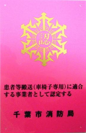 患者等搬送事業者認定マーク(車椅子専用)