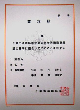 患者等搬送事業者認定証