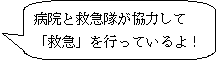 病院と救急隊が協力して「救急」を行っているよ！