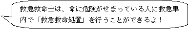 救急救命士は、命に危険がせまっている人に救急車内で「救急救命処置」を行うことができるよ！