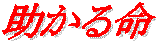助かる命