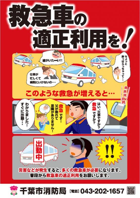 救急車の適正利用を!