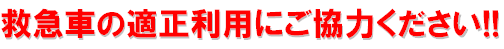 救急車の適正利用にご協力ください!!