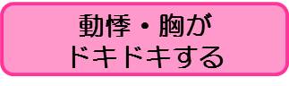 動悸（こども）
