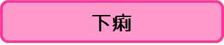下痢（こども）