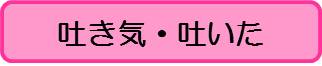 吐き気（こども）