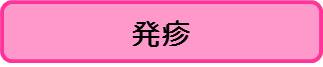 発疹（こども）
