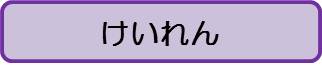 けいれん（大人）