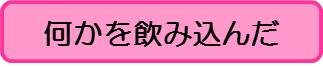 飲み込んだ（こども）