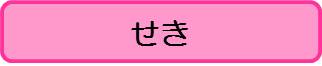 せき（こども）