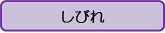 しびれ（大人）