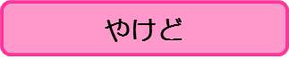 やけど（こども）