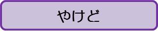 やけど（大人）