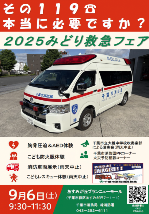 千葉市：2025みどり救急フェア