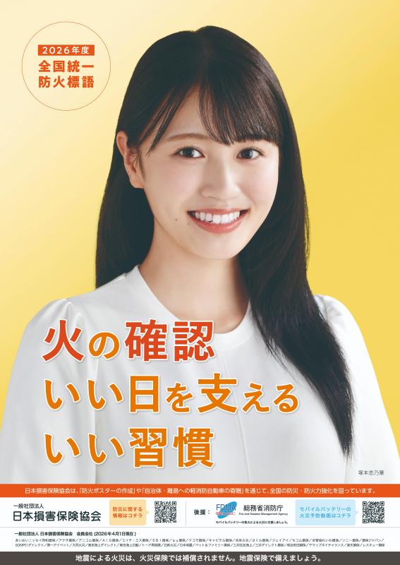 2026秋の火災予防運動