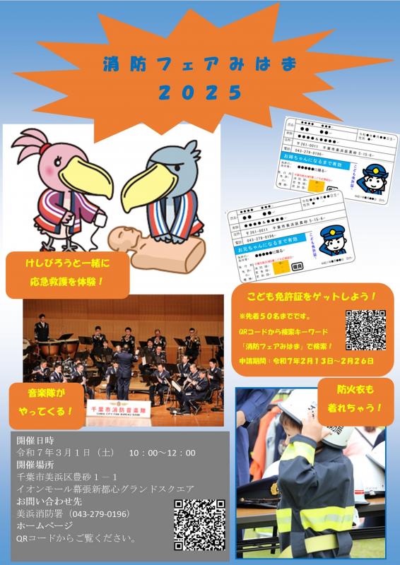 消防フェアみはま2025ポスター
