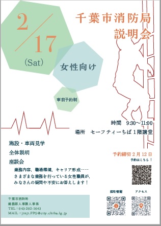 女性向け千葉市消防局採用説明会パンフレット
