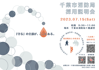 7月15日開催千葉市消防局採用説明会チラシ