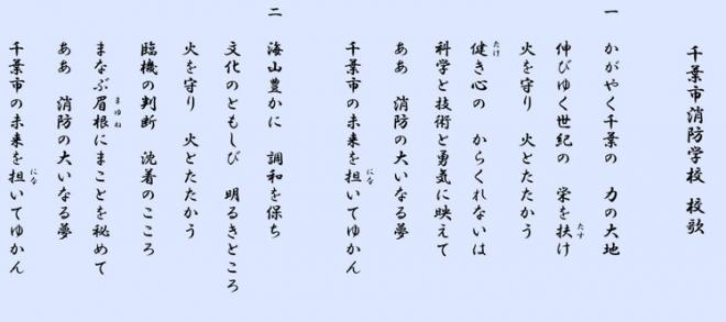 千葉市消防学校校歌