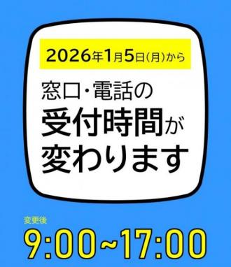 受付時間が変わります